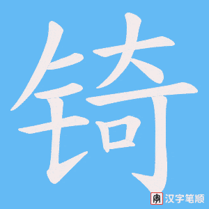锜