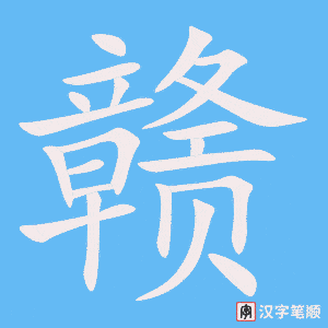 赣