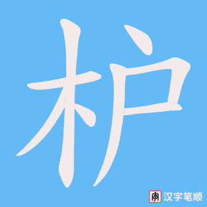 枦