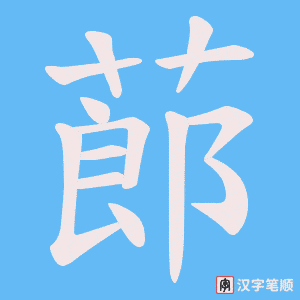 蓈