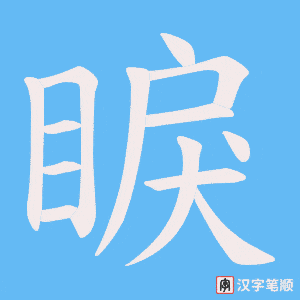睙