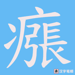 瘬