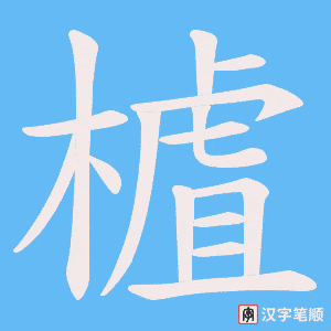 樝