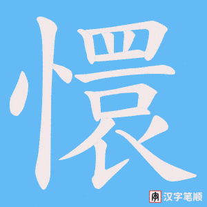 懁