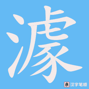 澽