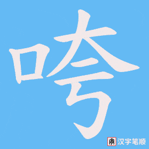 咵