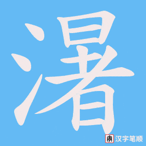 濐