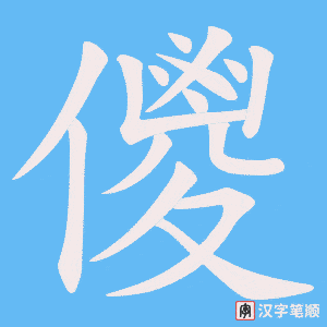儍