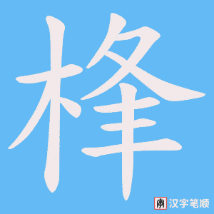桻