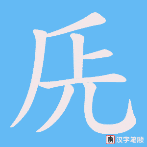 兏