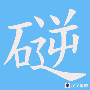 磀