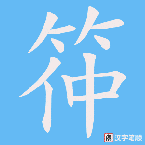 筗