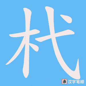 杙