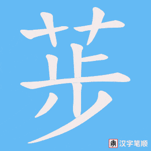 荹