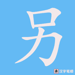 另