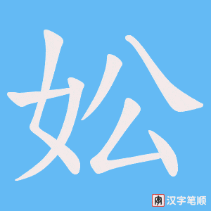 妐