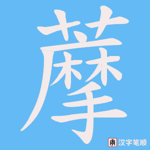 藦