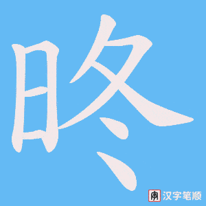 昸