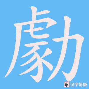 勮