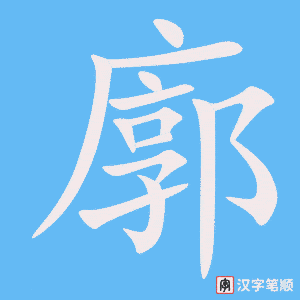 廓
