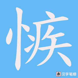 愱