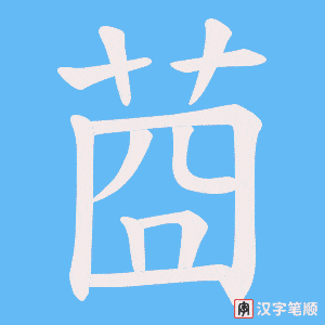 莔