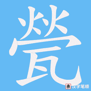 甇