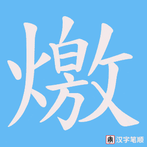 燩