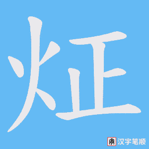 炡