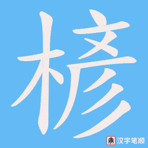 楌