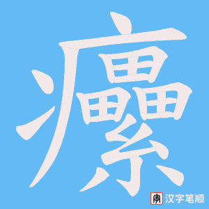 癳