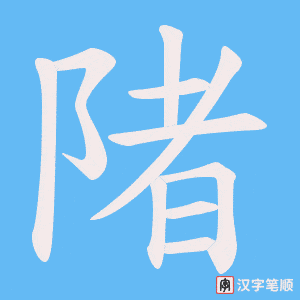 陼