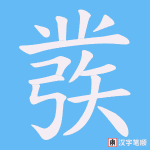 彂