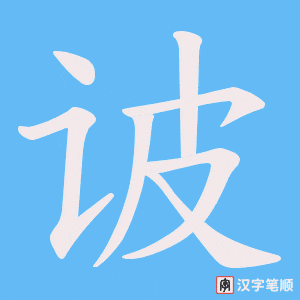 诐