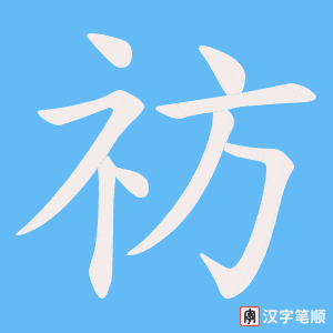 祊