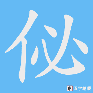 佖