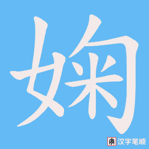 婅