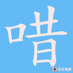 唶