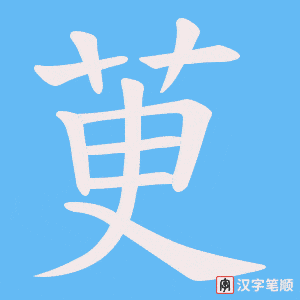 茰