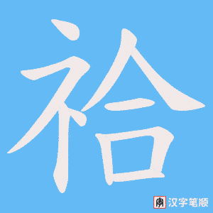 祫