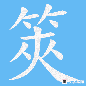 筴
