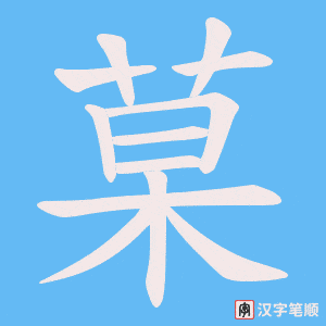 菒