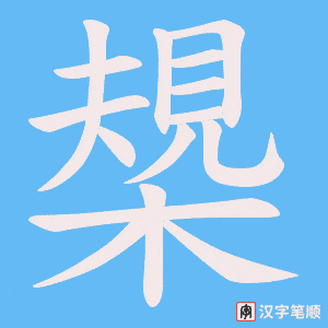 槼