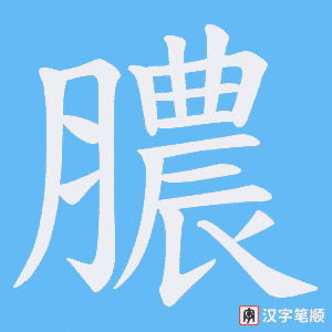 膿