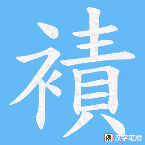 襀