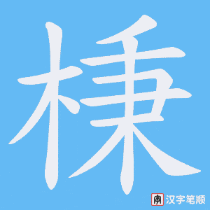 棅