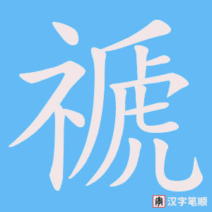 禠