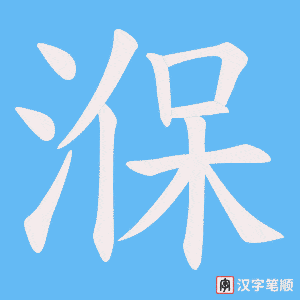 湺