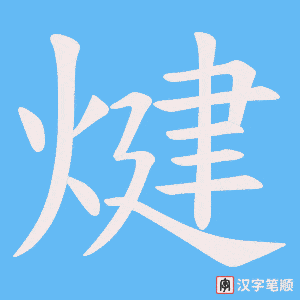 煡
