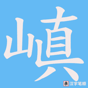 嵮